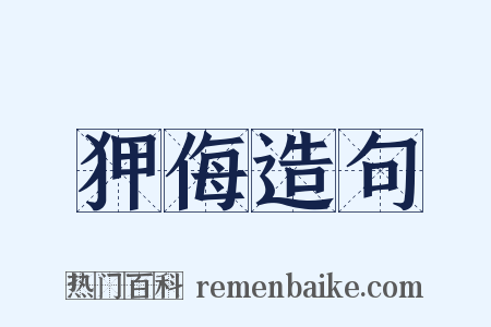 狎侮造句是什么意思的图片